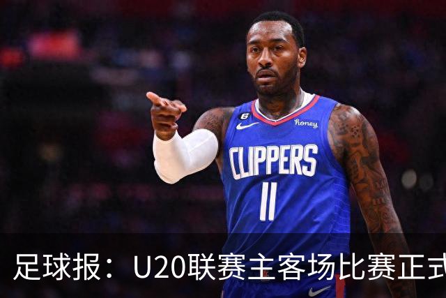 足球报：U20联赛主客场比赛正式开启，冠军和中冠第4争夺中乙资格