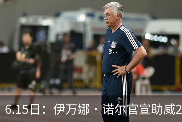 6.15日：伊万娜·诺尔官宣助威2026世界杯，昔日网红球迷转型DJ闯荡乐坛